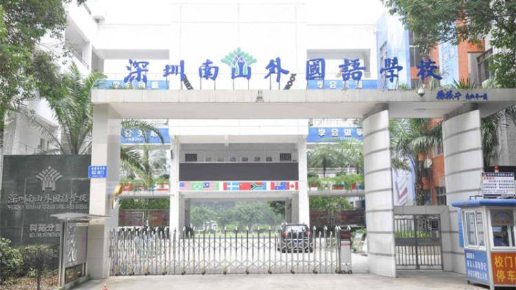 南山外國語學(xué)?？圃沸W(xué)