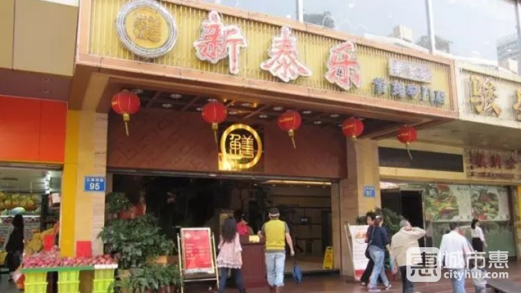 新泰樂(lè)