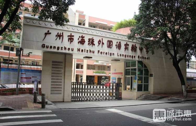 廣州市海珠外國(guó)語實(shí)驗(yàn)中學(xué)