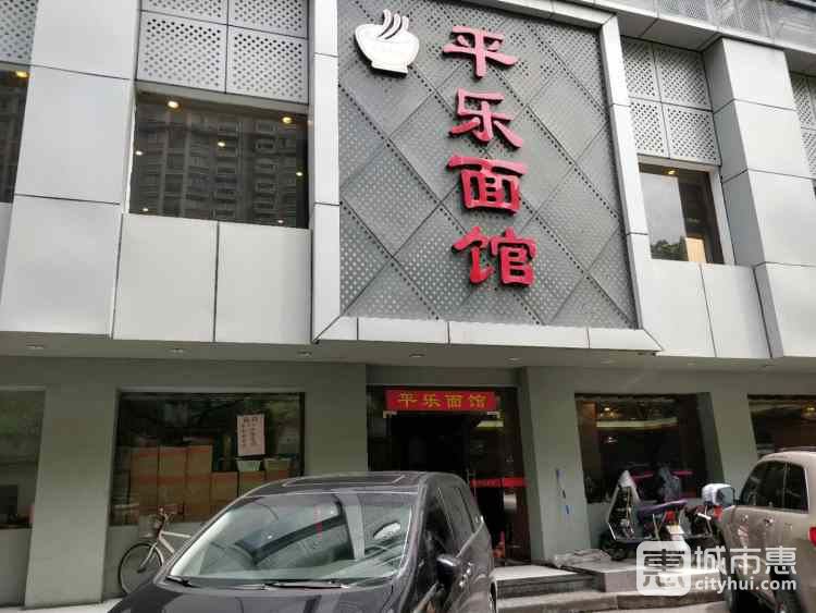 平樂(lè)面館
