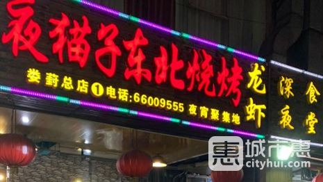夜貓子東北燒烤（婁葑總店）