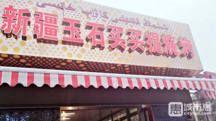 新疆玉石買(mǎi)買(mǎi)提燒烤