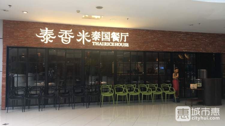 泰香米泰國(guó)餐廳(時(shí)代天街店)