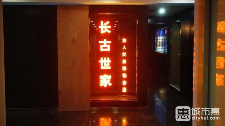 長(zhǎng)古世家真人實(shí)景恐怖密室