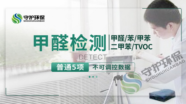 長沙守護環(huán)保甲醛治理公司