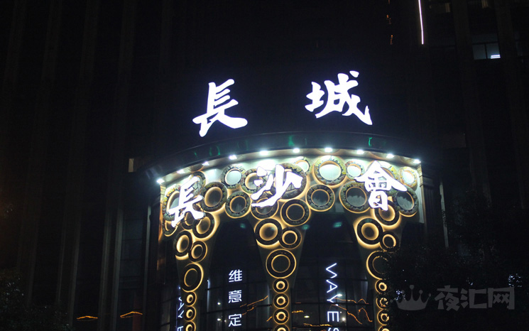 長(zhǎng)沙長(zhǎng)沙會(huì)娛樂會(huì)所